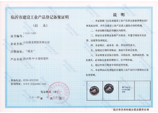 Certificate of registration and record of PPR pipe fittings for water supply in Shandong