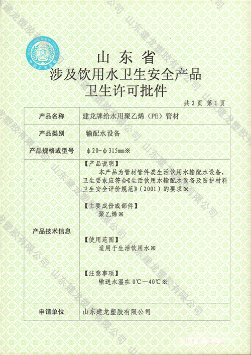 山东省涉及饮用水卫生安全产品卫生许可批件 (1)