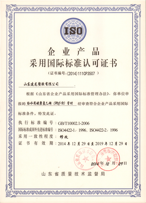 企业产品采用国际标准认可证书 (1)
